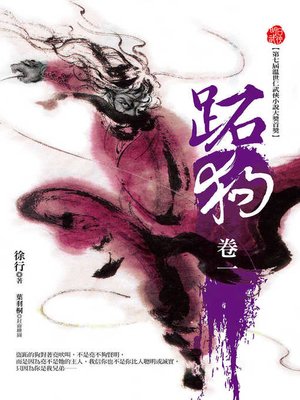 cover image of 跖狗（卷一）